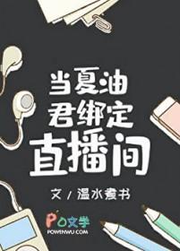 当夏油君绑定直播间最新章节更新时间是多少