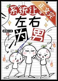 系统让我睡男主完结