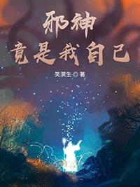 邪神都是我迷弟晋江