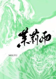 茉莉雨1v1 玫瑰女侠