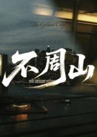 山海经不周山原文