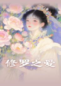修罗君子by