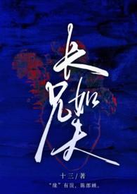 长兄如夫by坑