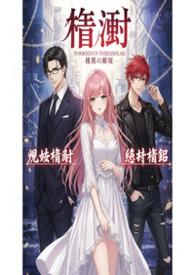 荆棘星辰(现代骨科nph)粉色蒸馏水