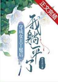 穿成女主丫鬟后我躺平了 将月去