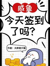 神豪的咸鱼