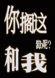 你搁我这儿卡bug呢