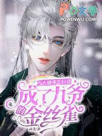 重生后万人嫌虐渣成功了24章