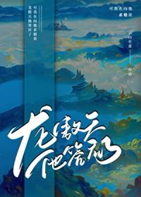 男主他真肯嫁我啊?!/龙傲天他答应了!