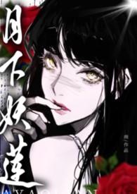 月下妖莲万人迷的权贵猎场最新章节