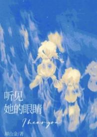看见她的眼睛