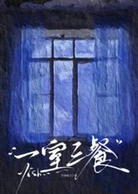 三室一餐一休制度是什么