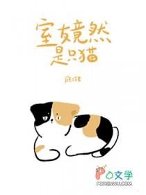 室友竟然是只猫by
