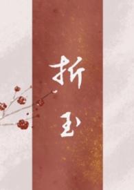 折玉拥霄全文免费