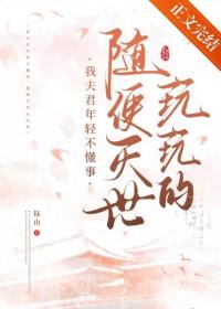 随便灭世玩玩的晋江