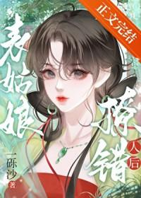 表姑娘撩错人后txt百度免费阅读