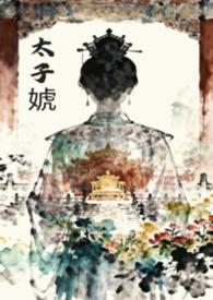 女主穿越成太子的女尊