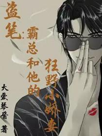 霸总和他的小娇妻免费阅读