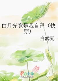 白月光竟是我自己江行之