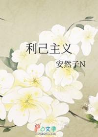 利己主义是错误的人生观吗