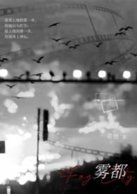 雾都10