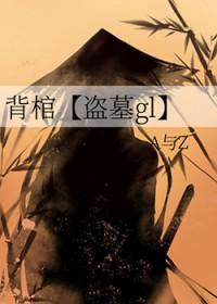 背棺材的男主