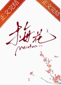 梅花在那块手帕上如此鲜艳补充完整