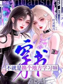 穿书?不就是换个地方学习嘛gl