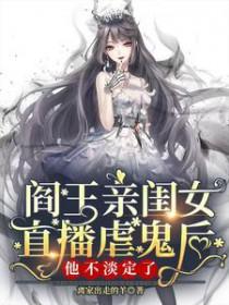 阎王姐姐