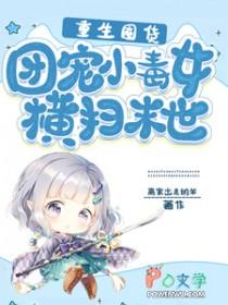 重生囤货团宠小毒女横扫末世 作者