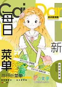 每日菜谱表格图片
