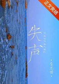 失声的失是什么意思