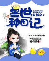 穿越之兽世种田记百度