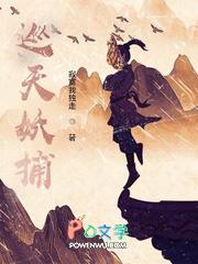 巡天妖捕结局