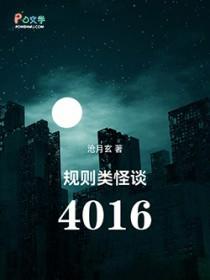 规则类怪谈4016 沧月玄