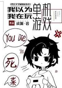 我不是在玩单机游戏吗by成渊