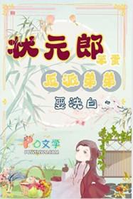 状元郎是个反派