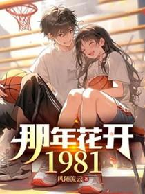 那年花开1981最新章节