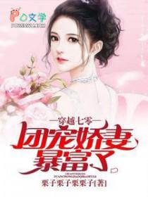穿越七零团宠妻全文免费