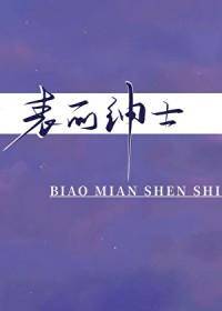 表面绅士番外