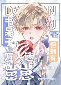 书呆子到底有什么好装的