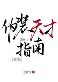 伪装天才指南全本免费TXT