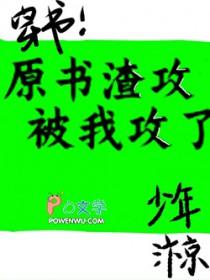 原耽里的渣攻
