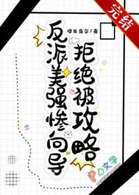 反派美强惨向导拒绝被攻略穆希克尔 番外