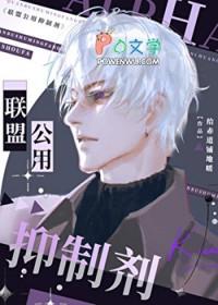 联盟公用抑制剂TXT笔趣阁