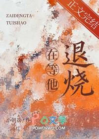 在等他退烧txt
