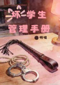 坏学生什么意思