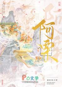 被天道劈成傻白甜小师妹 咸鱼扫花
