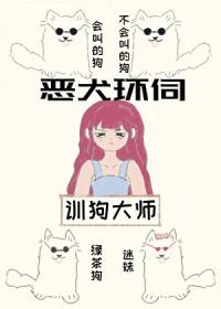 贵族学院训犬游戏免费观看中文版