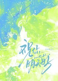 祝你明天更好